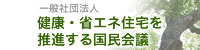健康・省エネ住宅を推進する国民会議