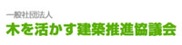 木を活かす建築推進協議会