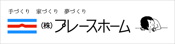 プレースホーム